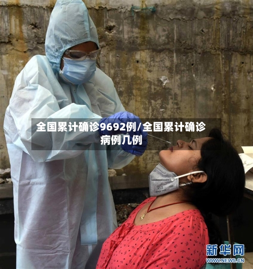 全国累计确诊9692例/全国累计确诊病例几例-第3张图片