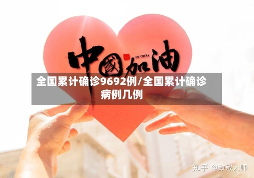 全国累计确诊9692例/全国累计确诊病例几例