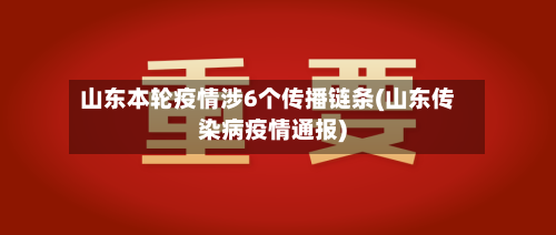 山东本轮疫情涉6个传播链条(山东传染病疫情通报)-第3张图片