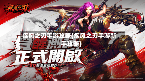 疾风之刃手游攻略(疾风之刃手游新手攻略)-第3张图片