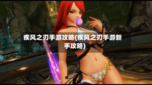 疾风之刃手游攻略(疾风之刃手游新手攻略)