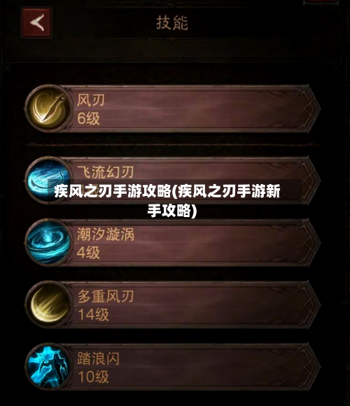 疾风之刃手游攻略(疾风之刃手游新手攻略)-第2张图片