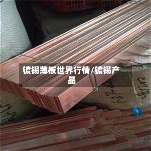 镀锡薄板世界行情/镀锡产品