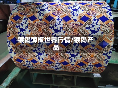 镀锡薄板世界行情/镀锡产品-第2张图片