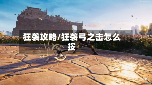 狂袭攻略/狂袭弓之击怎么按-第2张图片