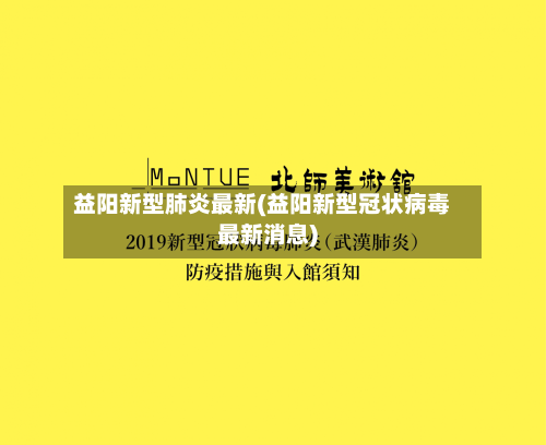 益阳新型肺炎最新(益阳新型冠状病毒最新消息)-第2张图片