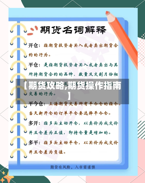 【期货攻略,期货操作指南】-第2张图片