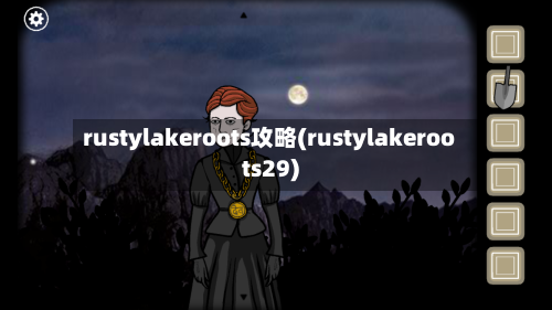 rustylakeroots攻略(rustylakeroots29)-第2张图片