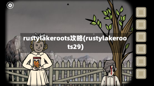 rustylakeroots攻略(rustylakeroots29)