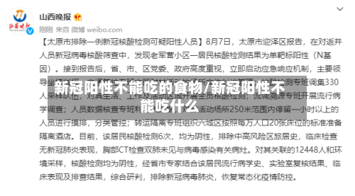 新冠阳性不能吃的食物/新冠阳性不能吃什么-第3张图片