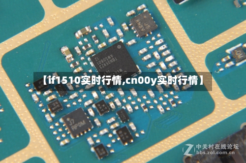 【if1510实时行情,cn00y实时行情】