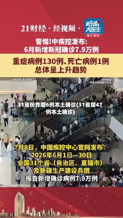 31省份昨增6例本土确诊(31省增47例本土确诊)-第2张图片