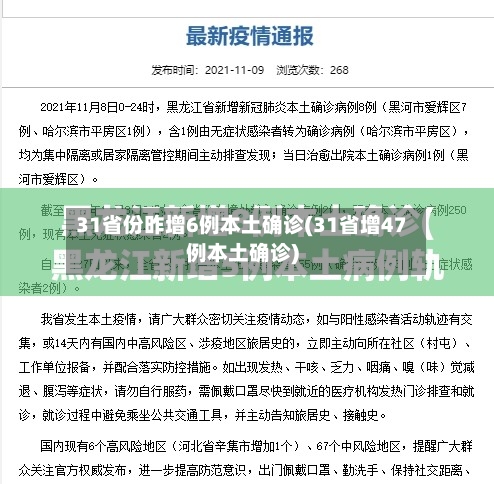 31省份昨增6例本土确诊(31省增47例本土确诊)