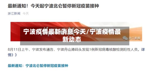 宁波疫情最新消息今天/宁波疫情最新动态