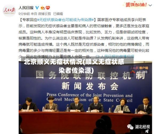 北京顺义无症状情况(顺义无症状感染者传染源)
