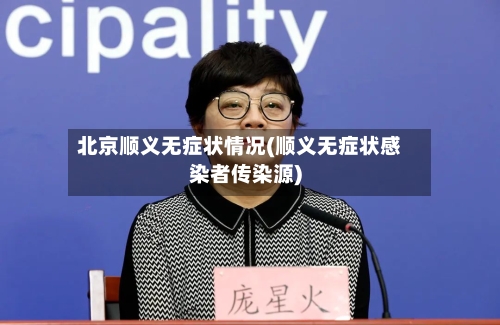 北京顺义无症状情况(顺义无症状感染者传染源)-第2张图片