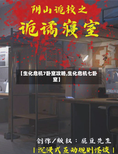 【生化危机7卧室攻略,生化危机七卧室】