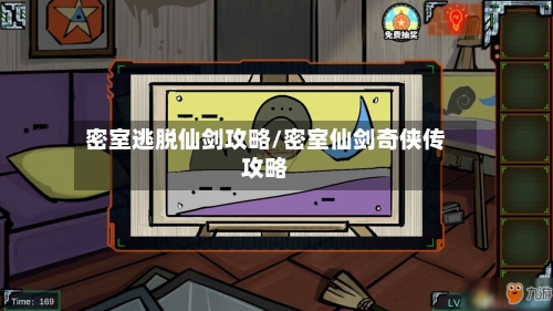 密室逃脱仙剑攻略/密室仙剑奇侠传攻略-第3张图片