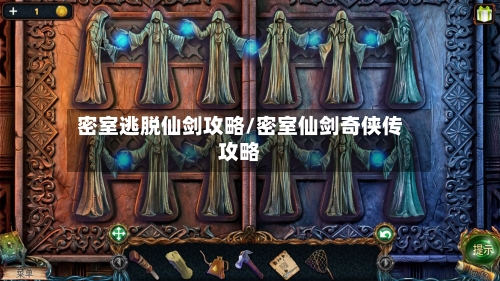 密室逃脱仙剑攻略/密室仙剑奇侠传攻略-第2张图片