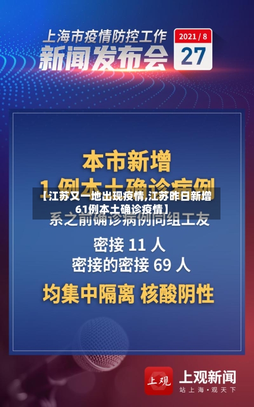 【江苏又一地出现疫情,江苏昨日新增61例本土确诊疫情】-第2张图片