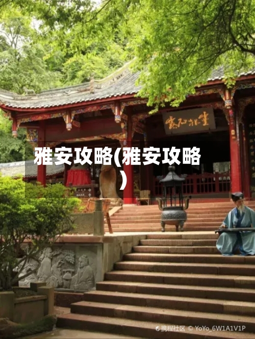 雅安攻略(雅安攻略)-第2张图片