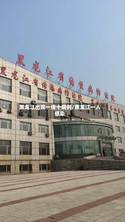 黑龙江出现一传十病例/黑龙江一人感染