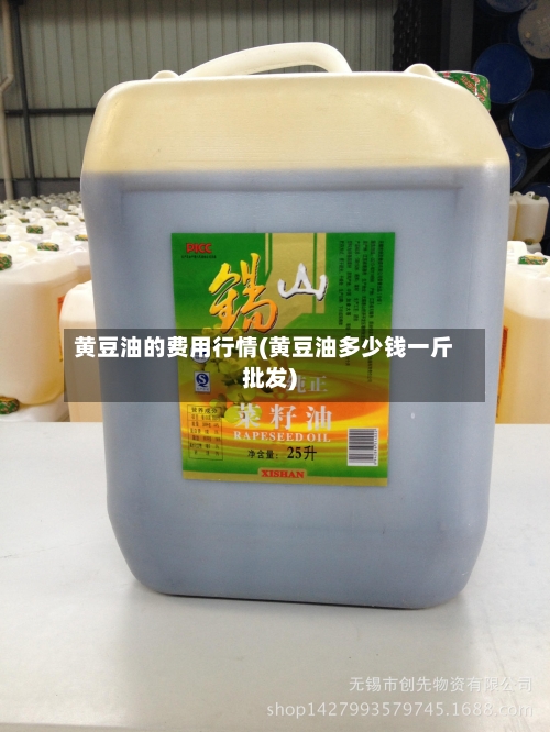 黄豆油的费用行情(黄豆油多少钱一斤批发)-第2张图片