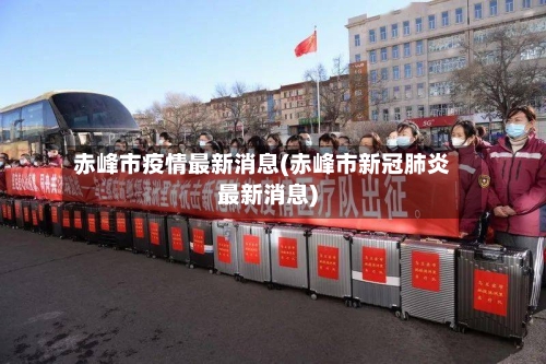 赤峰市疫情最新消息(赤峰市新冠肺炎最新消息)-第2张图片