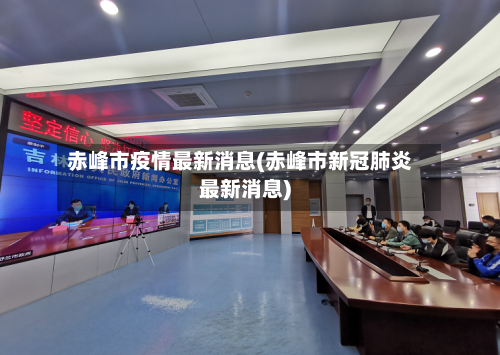 赤峰市疫情最新消息(赤峰市新冠肺炎最新消息)