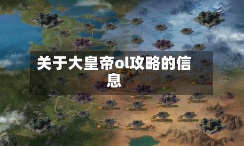 关于大皇帝ol攻略的信息