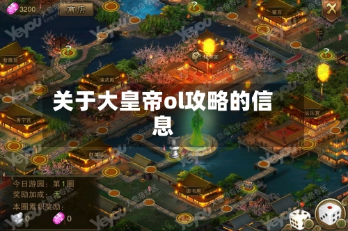 关于大皇帝ol攻略的信息-第3张图片
