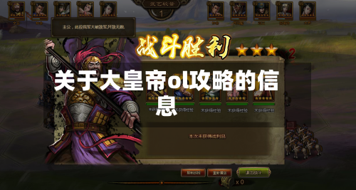 关于大皇帝ol攻略的信息-第2张图片