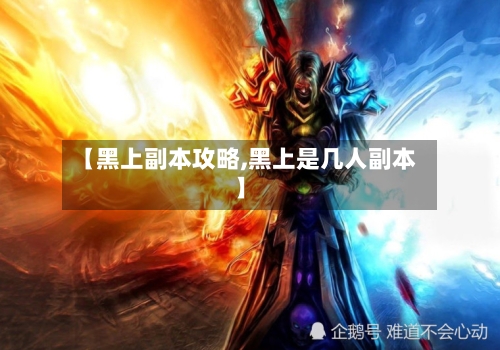 【黑上副本攻略,黑上是几人副本】-第3张图片