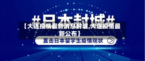 【大连疫情最新消息封城,大连疫情最新公布】-第2张图片