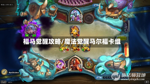 福马觉醒攻略/魔法觉醒马尔福卡组-第2张图片
