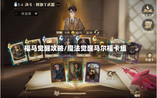福马觉醒攻略/魔法觉醒马尔福卡组-第3张图片