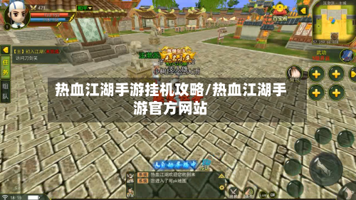 热血江湖手游挂机攻略/热血江湖手游官方网站