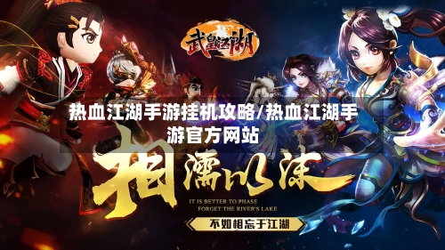 热血江湖手游挂机攻略/热血江湖手游官方网站-第3张图片