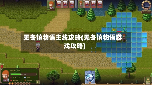 无冬镇物语主线攻略(无冬镇物语游戏攻略)
