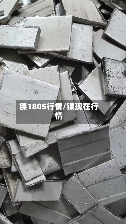 镍1805行情/镍现在行情