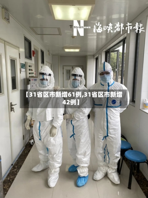 【31省区市新增61例,31省区市新增42例】