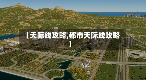 【天际线攻略,都市天际线攻略】