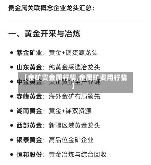 【金矿贵金属行情,金属矿费用行情】-第2张图片