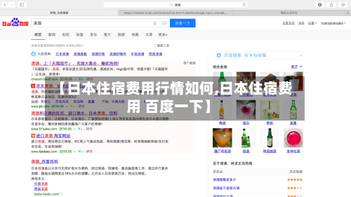 【日本住宿费用行情如何,日本住宿费用 百度一下】-第2张图片