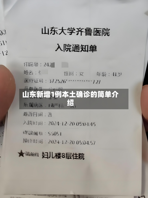 山东新增1例本土确诊的简单介绍-第2张图片