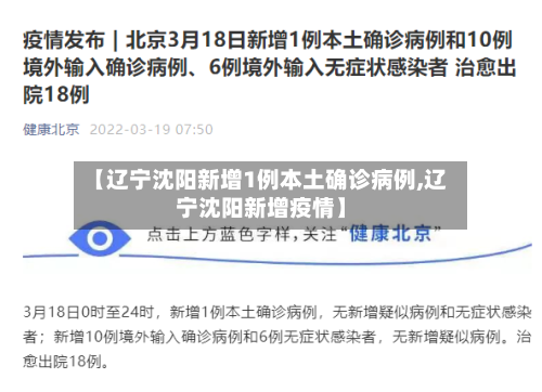 【辽宁沈阳新增1例本土确诊病例,辽宁沈阳新增疫情】