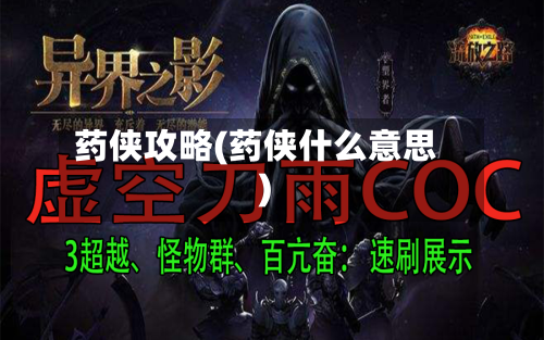 药侠攻略(药侠什么意思)