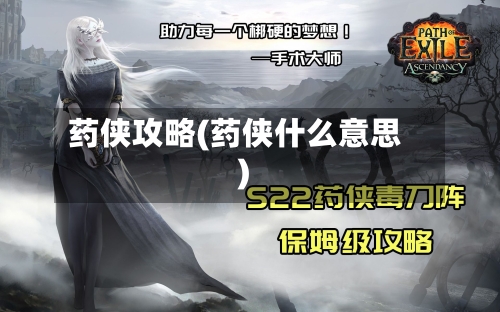 药侠攻略(药侠什么意思)-第2张图片