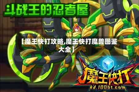 【魔王快打攻略,魔王快打魔兽图鉴大全】