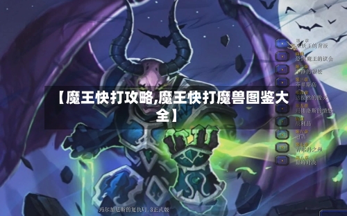 【魔王快打攻略,魔王快打魔兽图鉴大全】-第2张图片